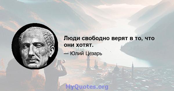 Люди свободно верят в то, что они хотят.