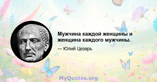 Мужчина каждой женщины и женщина каждого мужчины.