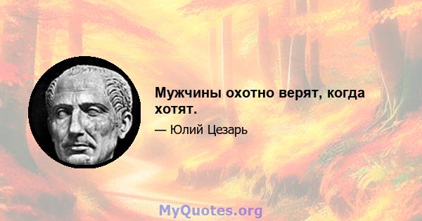 Мужчины охотно верят, когда хотят.