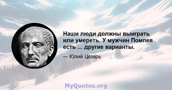 Наши люди должны выиграть или умереть. У мужчин Помпея есть ... другие варианты.