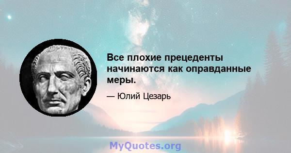 Все плохие прецеденты начинаются как оправданные меры.