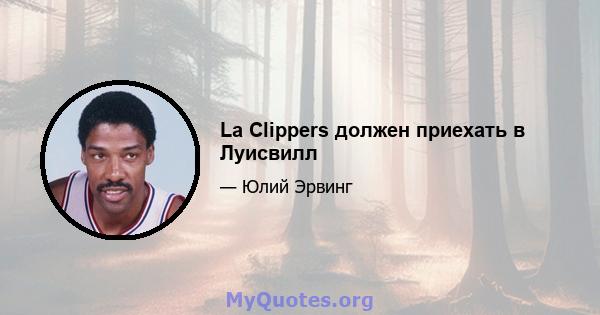 La Clippers должен приехать в Луисвилл