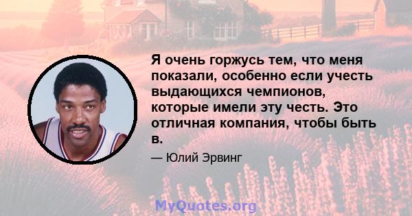 Я очень горжусь тем, что меня показали, особенно если учесть выдающихся чемпионов, которые имели эту честь. Это отличная компания, чтобы быть в.