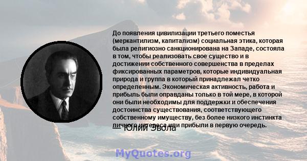 До появления цивилизации третьего поместья (меркантилизм, капитализм) социальная этика, которая была религиозно санкционирована на Западе, состояла в том, чтобы реализовать свое существо и в достижении собственного