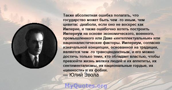 Также абсолютная ошибка полагать, что государство может быть чем -то иным, чем цивитас -диаболи, если оно не воскрес как Империе, и также ошибочно хотеть построить Империум на основе экономического, военного,