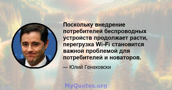 Поскольку внедрение потребителей беспроводных устройств продолжает расти, перегрузка Wi-Fi становится важной проблемой для потребителей и новаторов.