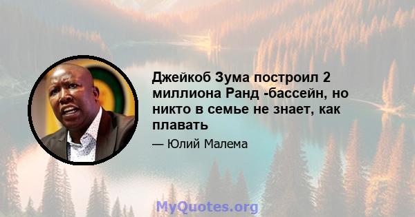 Джейкоб Зума построил 2 миллиона Ранд -бассейн, но никто в семье не знает, как плавать