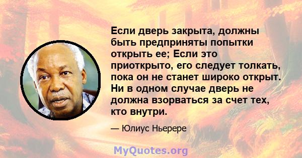 Если дверь закрыта, должны быть предприняты попытки открыть ее; Если это приоткрыто, его следует толкать, пока он не станет широко открыт. Ни в одном случае дверь не должна взорваться за счет тех, кто внутри.