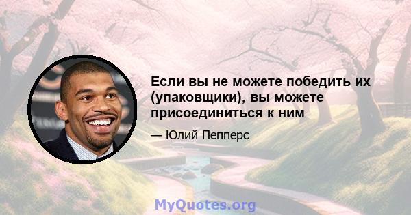 Если вы не можете победить их (упаковщики), вы можете присоединиться к ним