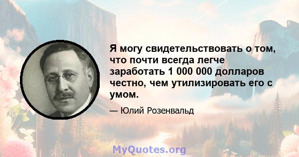 Я могу свидетельствовать о том, что почти всегда легче заработать 1 000 000 долларов честно, чем утилизировать его с умом.