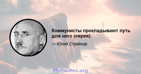 Коммунисты прокладывают путь для него (еврея).