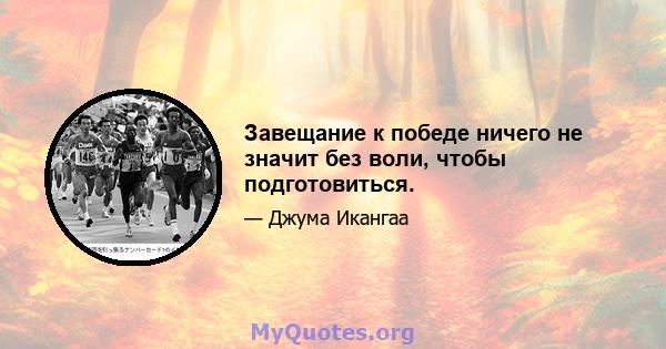 Завещание к победе ничего не значит без воли, чтобы подготовиться.