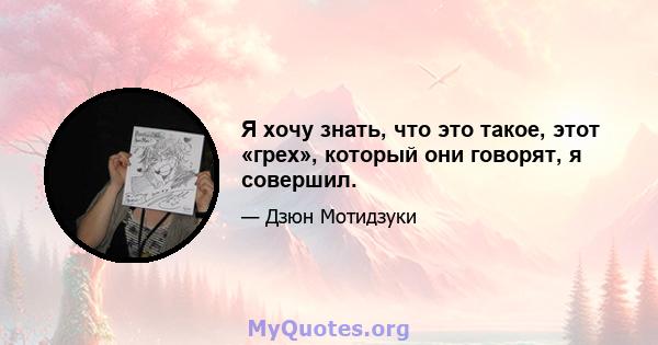 Я хочу знать, что это такое, этот «грех», который они говорят, я совершил.