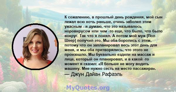 К сожалению, в прошлый день рождения, мой сын лежал всю ночь раньше, очень заболел этим ужасным - я думаю, что это называлось норовирусом или чем -то еще, что было, что было вокруг. Так что я понял. А потом мой муж [Пол 