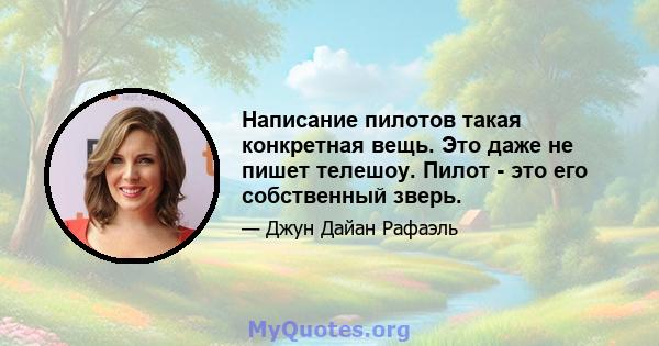 Написание пилотов такая конкретная вещь. Это даже не пишет телешоу. Пилот - это его собственный зверь.