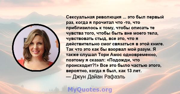 Сексуальная революция ... это был первый раз, когда я прочитал что -то, что приблизилось к тому, чтобы описать те чувства того, чтобы быть вне моего тела, чувствовать стыд, все это, что я действительно смог связаться в