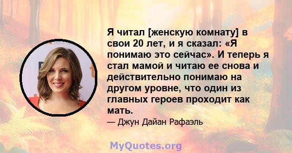 Я читал [женскую комнату] в свои 20 лет, и я сказал: «Я понимаю это сейчас». И теперь я стал мамой и читаю ее снова и действительно понимаю на другом уровне, что один из главных героев проходит как мать.