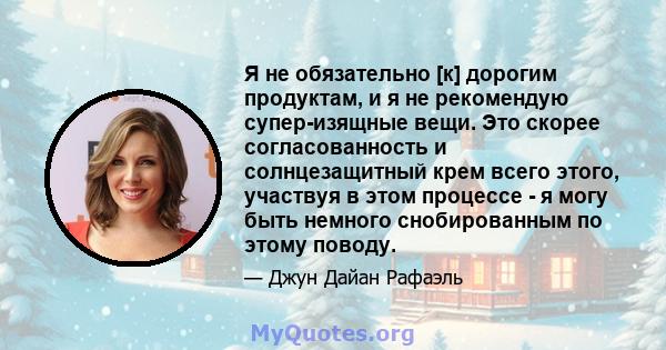 Я не обязательно [к] дорогим продуктам, и я не рекомендую супер-изящные вещи. Это скорее согласованность и солнцезащитный крем всего этого, участвуя в этом процессе - я могу быть немного снобированным по этому поводу.