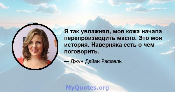 Я так увлажнял, моя кожа начала перепроизводить масло. Это моя история. Наверняка есть о чем поговорить.