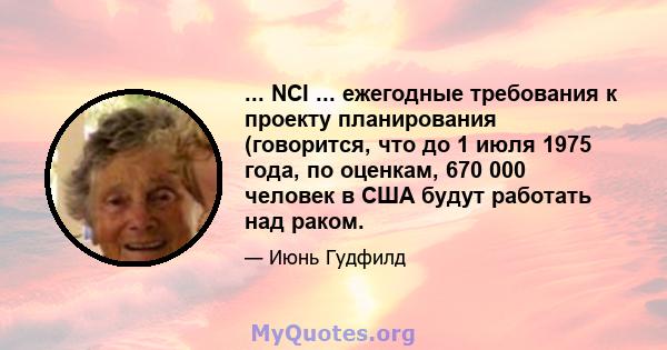 ... NCI ... ежегодные требования к проекту планирования (говорится, что до 1 июля 1975 года, по оценкам, 670 000 человек в США будут работать над раком.