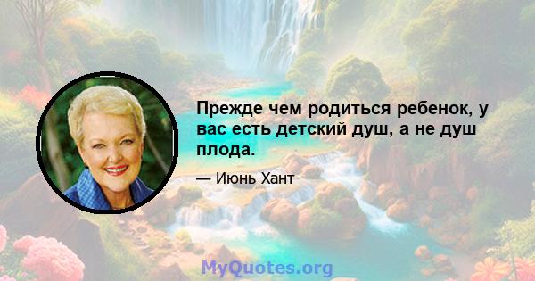 Прежде чем родиться ребенок, у вас есть детский душ, а не душ плода.