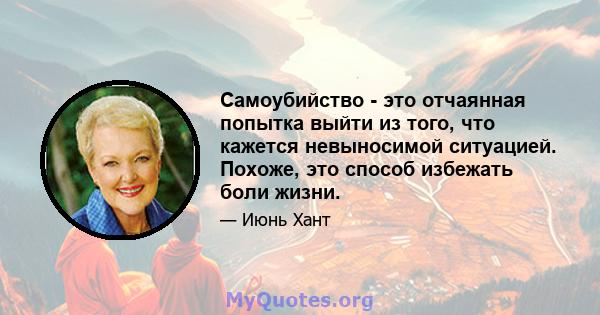 Самоубийство - это отчаянная попытка выйти из того, что кажется невыносимой ситуацией. Похоже, это способ избежать боли жизни.