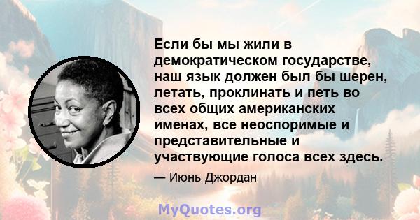 Если бы мы жили в демократическом государстве, наш язык должен был бы шерен, летать, проклинать и петь во всех общих американских именах, все неоспоримые и представительные и участвующие голоса всех здесь.