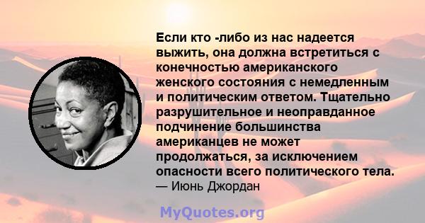 Если кто -либо из нас надеется выжить, она должна встретиться с конечностью американского женского состояния с немедленным и политическим ответом. Тщательно разрушительное и неоправданное подчинение большинства