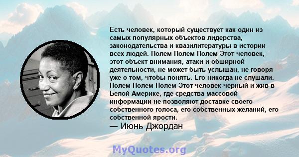 Есть человек, который существует как один из самых популярных объектов лидерства, законодательства и квазилитературы в истории всех людей. Полем Полем Полем Этот человек, этот объект внимания, атаки и обширной