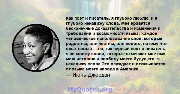 Как поэт и писатель, я глубоко люблю, и я глубоко ненавижу слова. Мне нравятся бесконечные доказательства и изменения и требования и возможности языка; Каждое человеческое использование слов, которые радостны, или