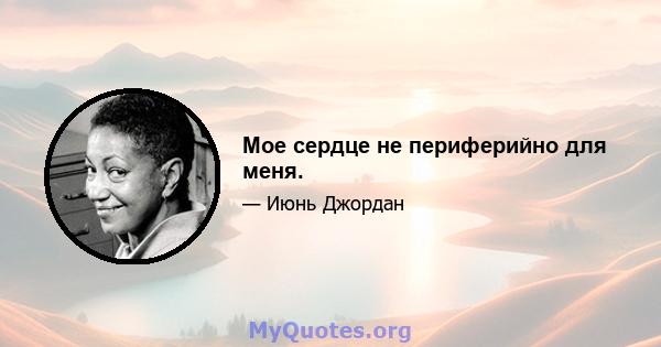 Мое сердце не периферийно для меня.