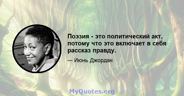 Поэзия - это политический акт, потому что это включает в себя рассказ правду.