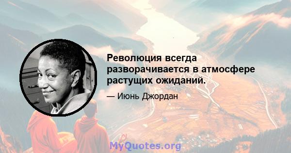 Революция всегда разворачивается в атмосфере растущих ожиданий.