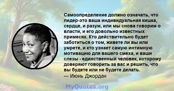 Самоопределение должно означать, что лидер-это ваша индивидуальная кишка, сердце, и разум, или мы снова говорим о власти, и его довольно известных примесях. Кто действительно будет заботиться о том, живете ли вы или