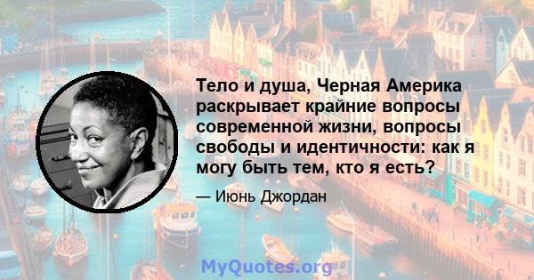 Тело и душа, Черная Америка раскрывает крайние вопросы современной жизни, вопросы свободы и идентичности: как я могу быть тем, кто я есть?