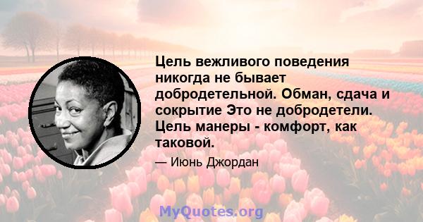 Цель вежливого поведения никогда не бывает добродетельной. Обман, сдача и сокрытие Это не добродетели. Цель манеры - комфорт, как таковой.