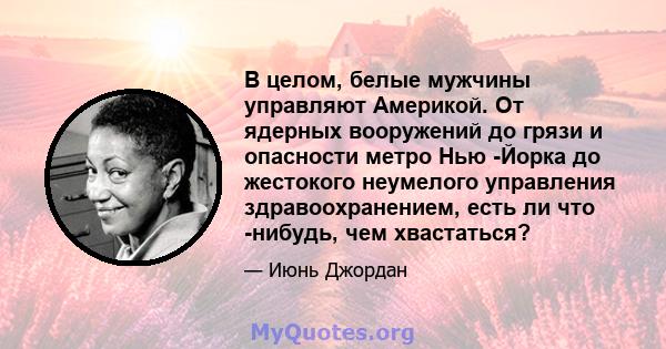 В целом, белые мужчины управляют Америкой. От ядерных вооружений до грязи и опасности метро Нью -Йорка до жестокого неумелого управления здравоохранением, есть ли что -нибудь, чем хвастаться?