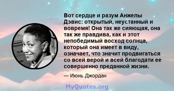 Вот сердце и разум Анжелы Дэвис: открытый, неустанный и вовремя! Она так же сияющая, она так же правдива, как и этот непобедимый восход солнца, который она имеет в виду, означает, что значит продвигаться со всей верой и 