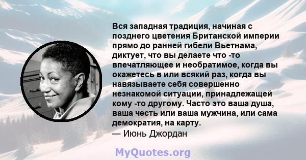 Вся западная традиция, начиная с позднего цветения Британской империи прямо до ранней гибели Вьетнама, диктует, что вы делаете что -то впечатляющее и необратимое, когда вы окажетесь в или всякий раз, когда вы