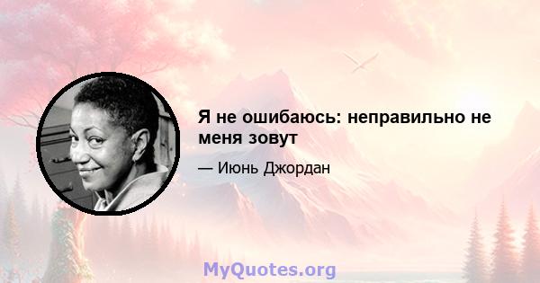 Я не ошибаюсь: неправильно не меня зовут