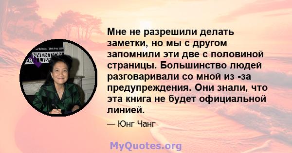 Мне не разрешили делать заметки, но мы с другом запомнили эти две с половиной страницы. Большинство людей разговаривали со мной из -за предупреждения. Они знали, что эта книга не будет официальной линией.