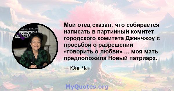 Мой отец сказал, что собирается написать в партийный комитет городского комитета Джинчжоу с просьбой о разрешении «говорить о любви» ... моя мать предположила Новый патриарх.