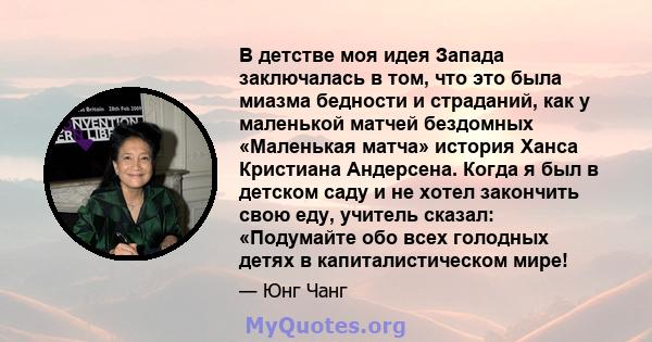 В детстве моя идея Запада заключалась в том, что это была миазма бедности и страданий, как у маленькой матчей бездомных «Маленькая матча» история Ханса Кристиана Андерсена. Когда я был в детском саду и не хотел