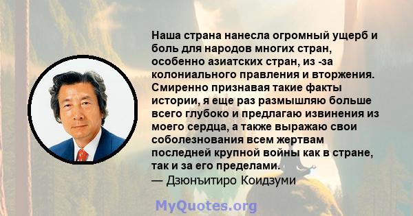 Наша страна нанесла огромный ущерб и боль для народов многих стран, особенно азиатских стран, из -за колониального правления и вторжения. Смиренно признавая такие факты истории, я еще раз размышляю больше всего глубоко