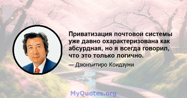 Приватизация почтовой системы уже давно охарактеризована как абсурдная, но я всегда говорил, что это только логично.