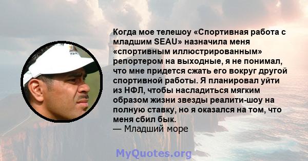 Когда мое телешоу «Спортивная работа с младшим SEAU» назначила меня «спортивным иллюстрированным» репортером на выходные, я не понимал, что мне придется сжать его вокруг другой спортивной работы. Я планировал уйти из