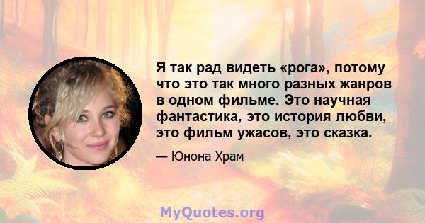 Я так рад видеть «рога», потому что это так много разных жанров в одном фильме. Это научная фантастика, это история любви, это фильм ужасов, это сказка.