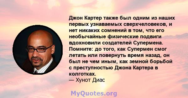 Джон Картер также был одним из наших первых узнаваемых сверхчеловеков, и нет никаких сомнений в том, что его необычайные физические подвиги вдохновили создателей Супермена. Помните: до того, как Супермен смог летать или 