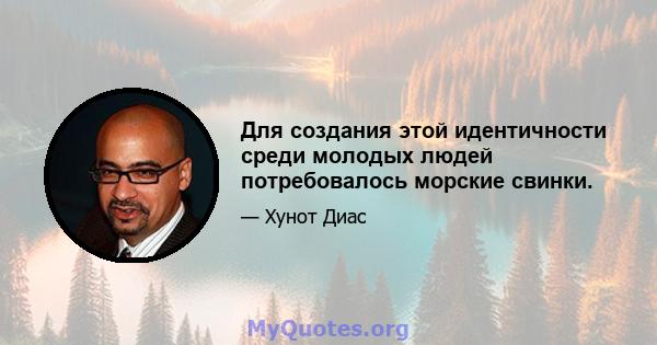 Для создания этой идентичности среди молодых людей потребовалось морские свинки.