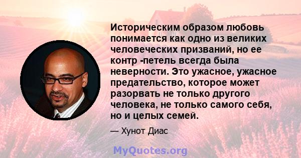 Историческим образом любовь понимается как одно из великих человеческих призваний, но ее контр -петель всегда была неверности. Это ужасное, ужасное предательство, которое может разорвать не только другого человека, не